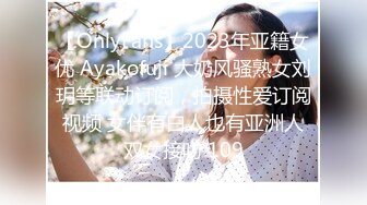 【OnlyFans】2023年亚籍女优 Ayakofuji 大奶风骚熟女刘玥等联动订阅，拍摄性爱订阅视频 女伴有白人也有亚洲人双女接吻 109