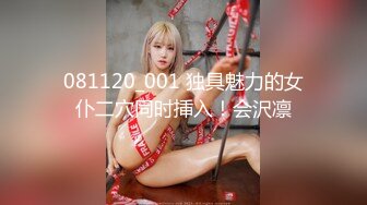 081120_001 独具魅力的女仆二穴同时挿入！会沢凛