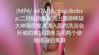 [MP4/ 447M]&nbsp;&nbsp;二月私房最新流出重磅稀缺大神高价雇人潜入国内洗浴会所偷拍第16期淋浴间两个使劲搓逼的美眉