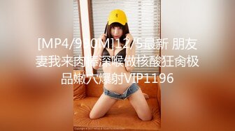 [MP4/990M]12/5最新 朋友妻我来肉棒深喉做核酸狂肏极品嫩穴爆射VIP1196