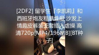 [2DF2] 留学生『李凯莉』和西班牙炮友粗暴性爱 沙发上情趣皮裤装无套插入虐操 高清720p[MP4/196MB][BT种子]