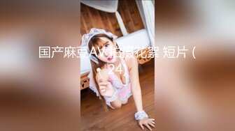 2023.05【推特网黄】湾湾萝莉甜妹【142小只马妮娜】脸穴同框自慰，嗲嗲的娃娃音，听了人都麻了，超赞！7