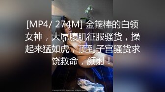 [MP4/549M]3/20最新 从上舔到下真刺激胸推足交啥都会各种体位爆草抽插VIP1196