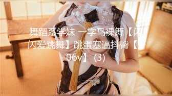 《震撼精品》极品巨乳芭蕾舞专业清纯美少女嫩妹粉B各种日常物品自慰尿尿洗澡形体展示绝对够骚 (6)