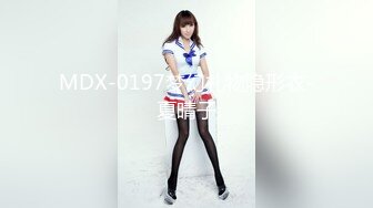 MDX-0197梦幻礼物隐形衣-夏晴子