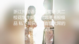 [MP4]推荐！女神尺度全开~【戴安娜】奶子超级大！啊~我流口水了！美女&nbsp;&nbsp;颜值为王 太惊艳