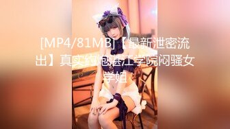 [MP4/81MB]【最新泄密流出】真实约炮湛江学院闷骚女学姐