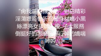 台湾淫女名媛「舒洁」OF淫乱生活私拍 口技超群SM调教多人淫趴尺度超大1