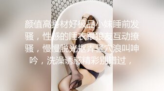 颜值高身材好极品小妹睡前发骚，性感的睡衣跟狼友互动撩骚，慢慢脱光抠弄骚穴浪叫呻吟，洗澡诱惑精彩别错过，