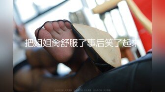 学姐撅着屁股让我用道具玩弄，可以把鸡巴全吞进去，主动上位激情爆草