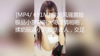 [MP4/ 691M] 性感风骚露脸极品小萝莉跟大哥激情啪啪，揉奶玩逼小穴很是诱人，交足交