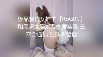 极品骚货女推主『RoG91』和黑超大屌炮友性爱实录 三穴全通插 狂插叫爸爸