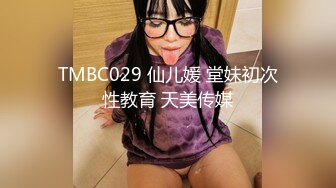 TMBC029 仙儿媛 堂妹初次性教育 天美传媒