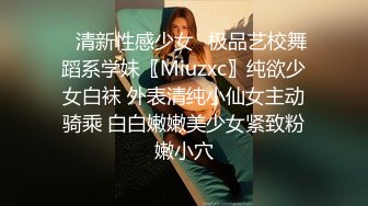 ✿清新性感少女✿极品艺校舞蹈系学妹〖Miuzxc〗纯欲少女白袜 外表清纯小仙女主动骑乘 白白嫩嫩美少女紧致粉嫩小穴