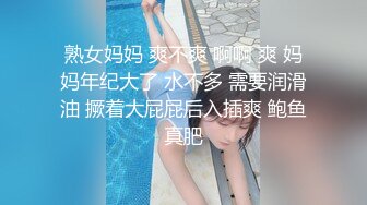 网红美妖TS龙飘飘 ‘’哎呀妈呀，不行，好像射了‘’直男的第一次进入美妖菊穴，被夹的紧紧‘不要射呀，缓缓’哈哈！