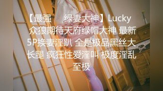 【全網推薦】【稀缺資源】【高端性愛】天府女神『LuckyQL77』土豪專屬美女 戶外車震 淫亂輪操黑絲長腿女神 (4)