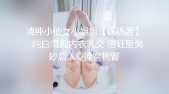 清纯小仙女小姐姐【锅锅酱】✅纯白情趣内衣乳交 浴缸里美妙后入Q弹蜜桃臀