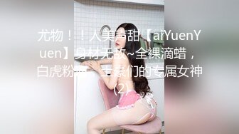 尤物！！人美声甜【aiYuenYuen】身材无敌~全裸滴蜡，白虎粉逼，土豪们的专属女神 (2)