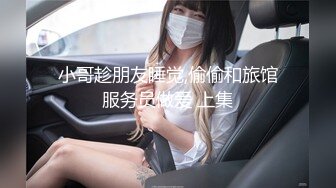 【换妻极品探花】周末约小夫妻交换，穿上情趣装玩成人游戏，69姿势舔逼口交，一起操逼超淫乱