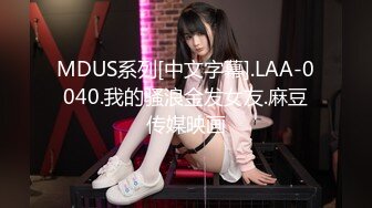 MDUS系列[中文字幕].LAA-0040.我的骚浪金发女友.麻豆传媒映画