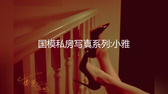 【新片速遞 】 裸舞秀 高颜值青春美眉NobodyNobody 诱惑你 跳的真好 [135MB/MP4/02:20]