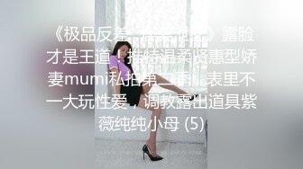 《极品反差✅淫妻泄密》露脸才是王道！推特温柔贤惠型娇妻mumi私拍第二季，表里不一大玩性爱，调教露出道具紫薇纯纯小母 (5)