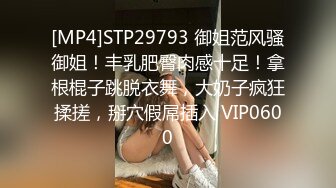 [MP4/ 2.03G] 富家小伙约女神级小姐姐到家里做爱，极品肉体贴身黑丝长裙前凸后翘鸡巴硬邦邦