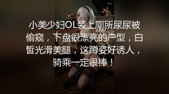 最新10月订阅私拍，母狗调教驯服大神【必有我师】推特福利，大奶气质反差婊被玩弄的毫无尊严，高潮痉挛抽搐 (2)