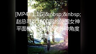 [MP4/ 1.1G]&nbsp;&nbsp;赵总寻欢3600网约外围女神平面模特 风月老将各种角度啪啪展示