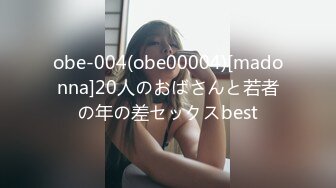 obe-004(obe00004)[madonna]20人のおばさんと若者の年の差セックスbest