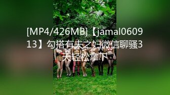 [MP4/426MB]【jamal060913】勾搭有夫之妇微信聊骚3天轻松拿下