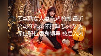 【新片速遞 】 白网丝美眉 好羞羞 插进去了 嗯 好紧 我操爽还是老公爽 蝴蝶逼都操黑了还嫩嫩的很紧 [135MB/MP4/02:20]