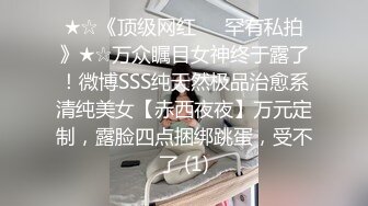 ★☆《顶级网红☀️罕有私拍》★☆万众瞩目女神终于露了！微博SSS纯天然极品治愈系清纯美女【赤西夜夜】万元定制，露脸四点捆绑跳蛋，受不了 (1)