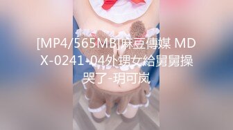 [MP4/565MB]麻豆傳媒 MDX-0241-04外甥女給舅舅操哭了-玥可岚