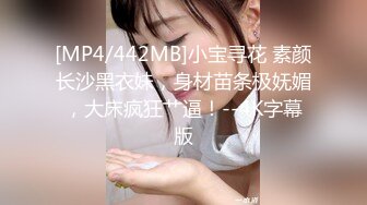 [MP4/442MB]小宝寻花 素颜长沙黑衣妹，身材苗条极妩媚，大床疯狂艹逼！--4K字幕版