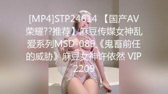 [MP4]STP24614 【国产AV荣耀??推荐】麻豆传媒女神乱爱系列MSD-089《鬼畜前任的威胁》麻豆女神许依然 VIP2209