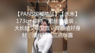 【PANS国模精品】【禾禾】173cm模特，黑丝情趣装，大长腿又细又直，高颜值好身材，清纯校花三点尽露