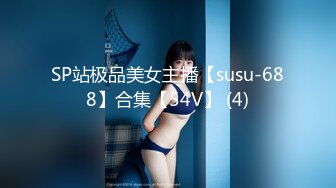 [MP4]STP31192 十分淫骚小少妇！情侣居家操逼！抓起大屌猛吸，口活技巧一流，张开双腿求操，骑乘位深插到底 VIP0600