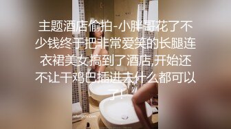 迷奸系列杭州高顏值漂亮美女和閨蜜男友酒店見面時中招被各種蹂躪虐玩后啪啪