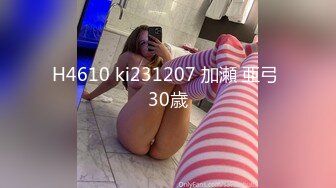 H4610 ki231207 加瀬 亜弓 30歳