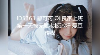 ID5363 都可可 OL良家上班第一天被无耻老板迷奸 爱豆传媒