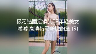 极刁钻固定镜头TP年轻美女嘘嘘 高清特写粉嫩鲍鱼 (9)