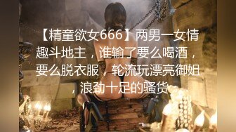 【精童欲女666】两男一女情趣斗地主，谁输了要么喝酒，要么脱衣服，轮流玩漂亮御姐，浪劲十足的骚货