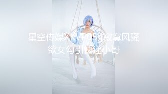 星空传媒XKVP054寂寞风骚欲女勾引快递小哥