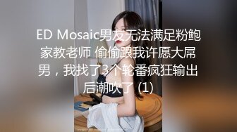 ED Mosaic男友无法满足粉鲍家教老师 偷偷跟我许愿大屌男，我找了3个轮番疯狂输出后潮吹了 (1)