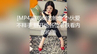 [MP4]超级嫩的鲍鱼 小伙爱不释手 掰开给各位老铁看内部构造