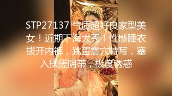 STP27137 气质超好良家型美女！近期下海大秀！性感睡衣拨开内裤，跳蛋震穴特写，塞入揉搓阴蒂，极度诱惑