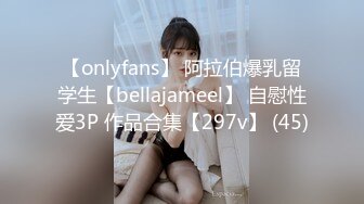 【onlyfans】 阿拉伯爆乳留学生【bellajameel】 自慰性爱3P 作品合集【297v】 (45)