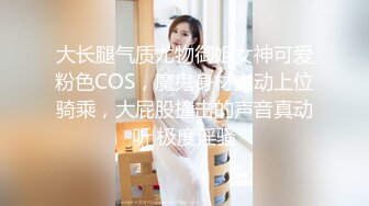 大长腿气质尤物御姐女神可爱粉色COS，魔鬼身材主动上位骑乘，大屁股撞击的声音真动听 极度淫骚