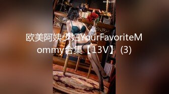 欧美阿姨少妇YourFavoriteMommy合集【13V】 (3)